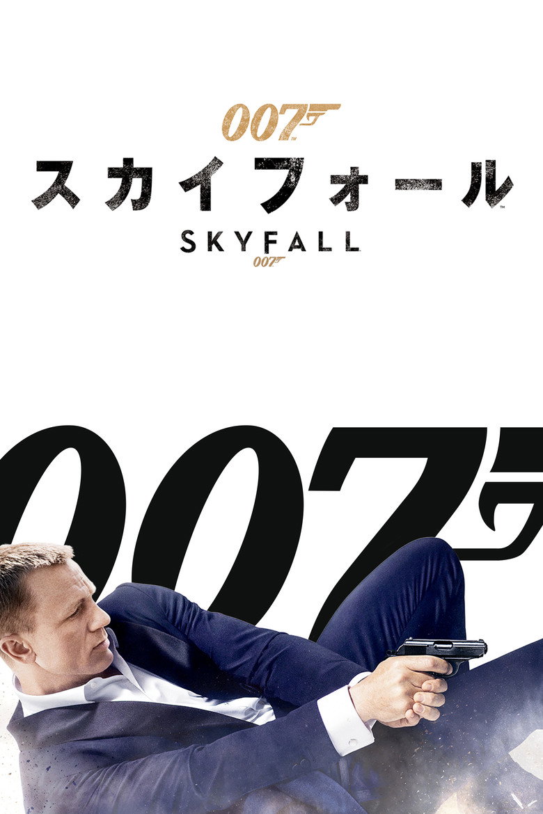 『007 スカイフォール』のビジュアル（イメージ）