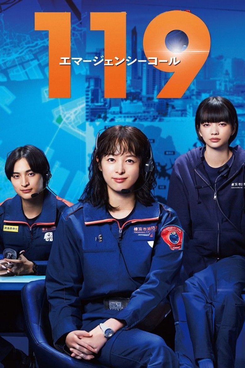 ドラマ『119エマージェンシーコール』はどこで見れる？配信状況・あらすじ・見どころ