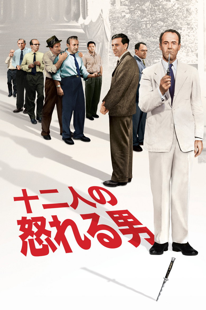 十二人の怒れる男（1957）