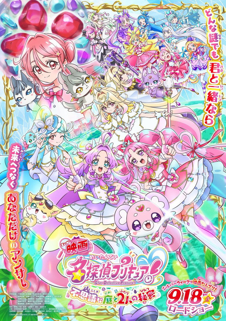 映画名探偵プリキュア！ ⠀不思議な庭と2人の秘密（2026）