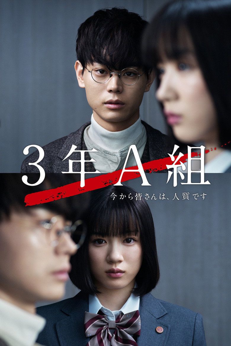 3年A組 ―今から皆さんは、人質です―（2019）