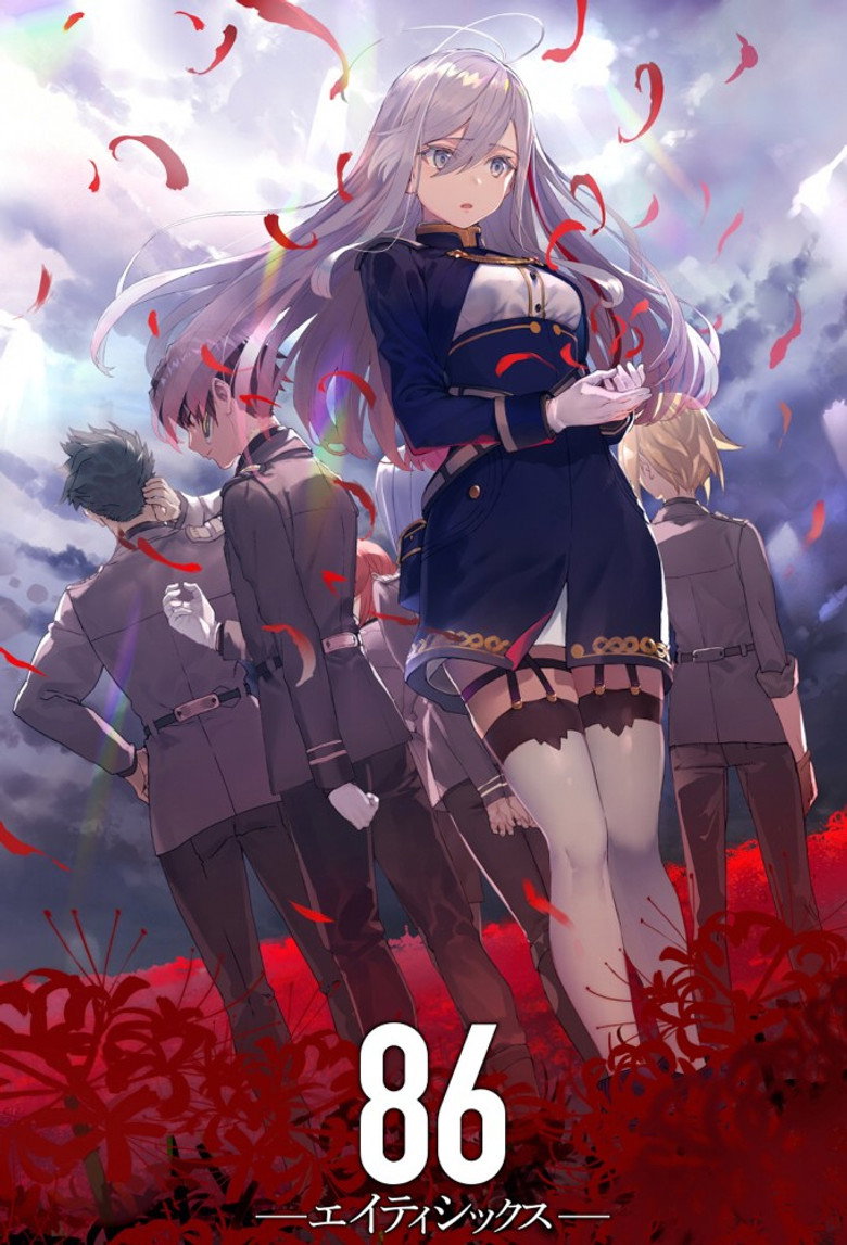 86―エイティシックス―(2021)