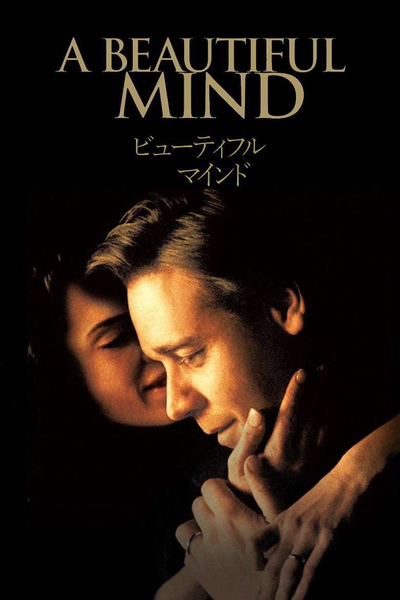 ビューティフル・マインド(2001)