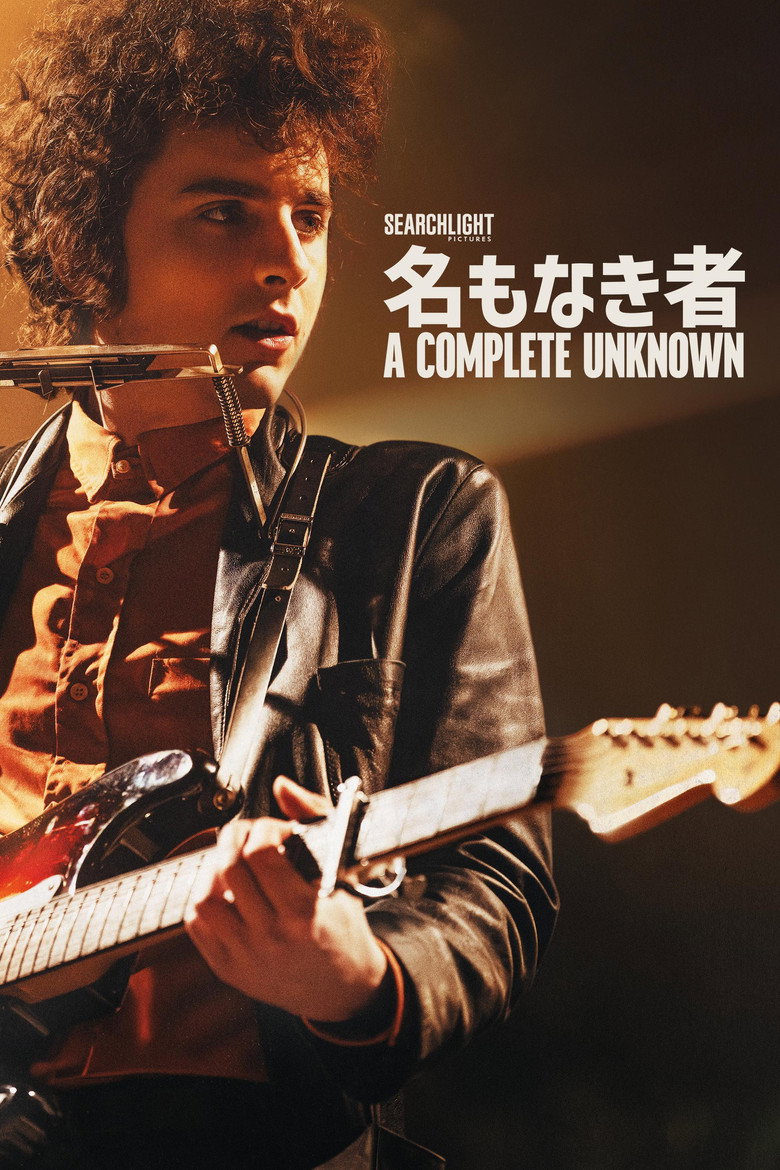 名もなき者/A COMPLETE UNKNOWN(2024)