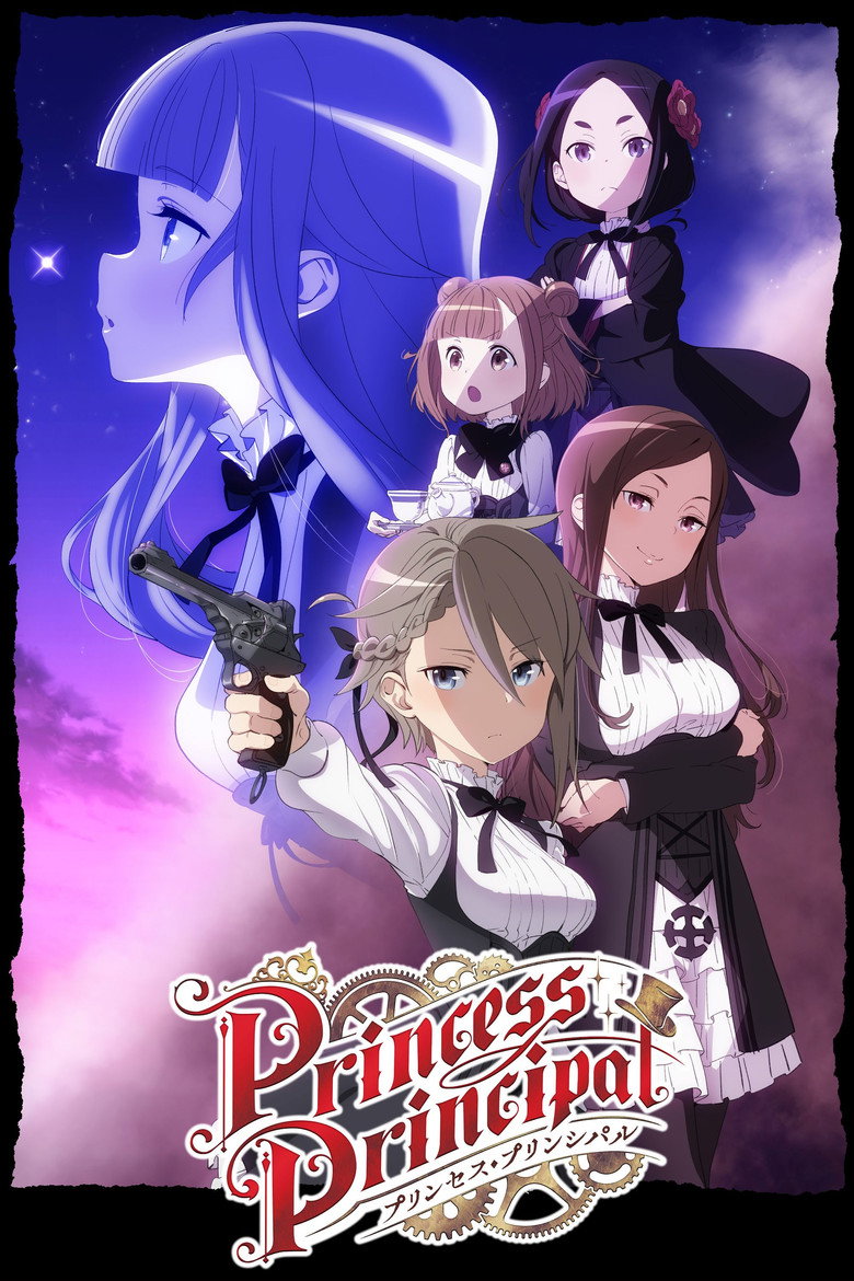 プリンセス・プリンシパル(2017)