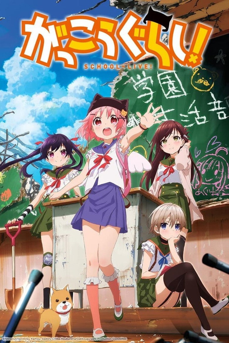 がっこうぐらし!(2015)
