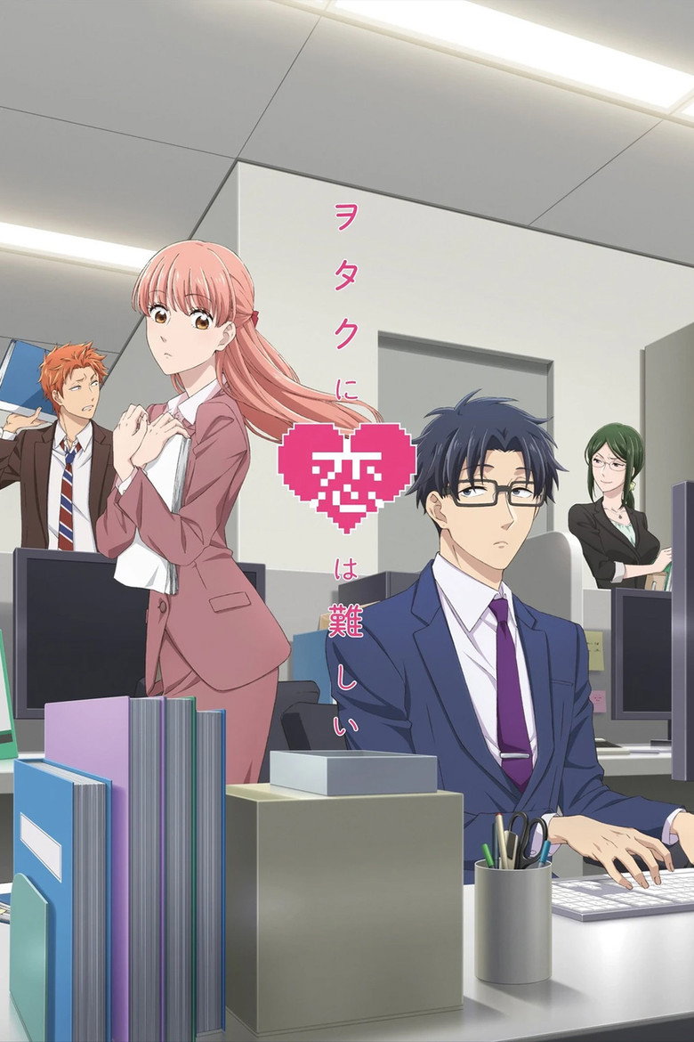 『ヲタクに恋は難しい』のビジュアル(イメージ)