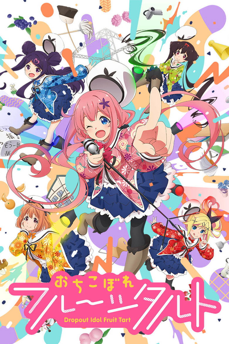 おちこぼれフルーツタルト(2020)