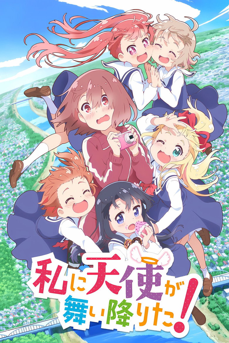 私に天使が舞い降りた!(2019)
