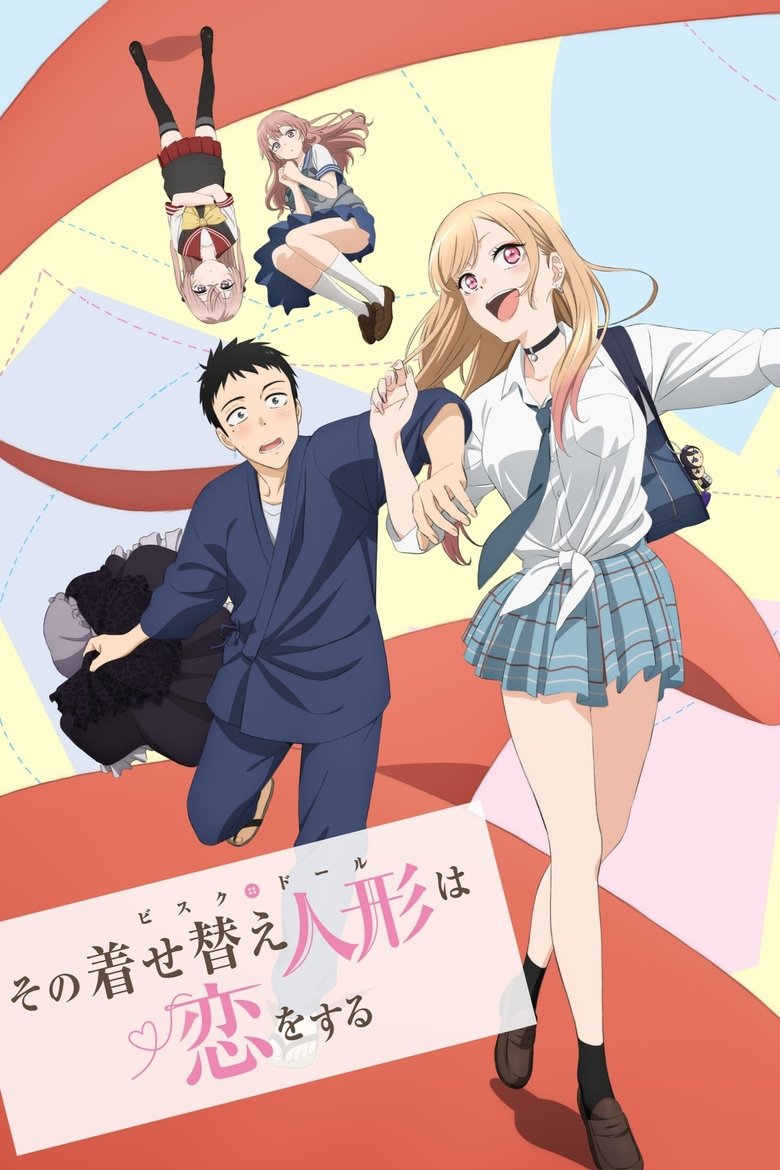 『着せ替え人形は恋をする』のビジュアル(イメージ)