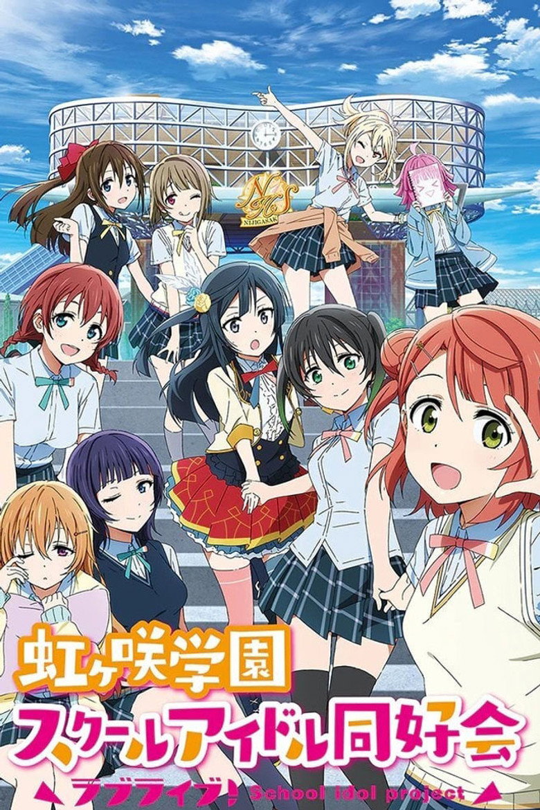 ラブライブ! 虹ヶ咲学園スクールアイドル同好会(2020)