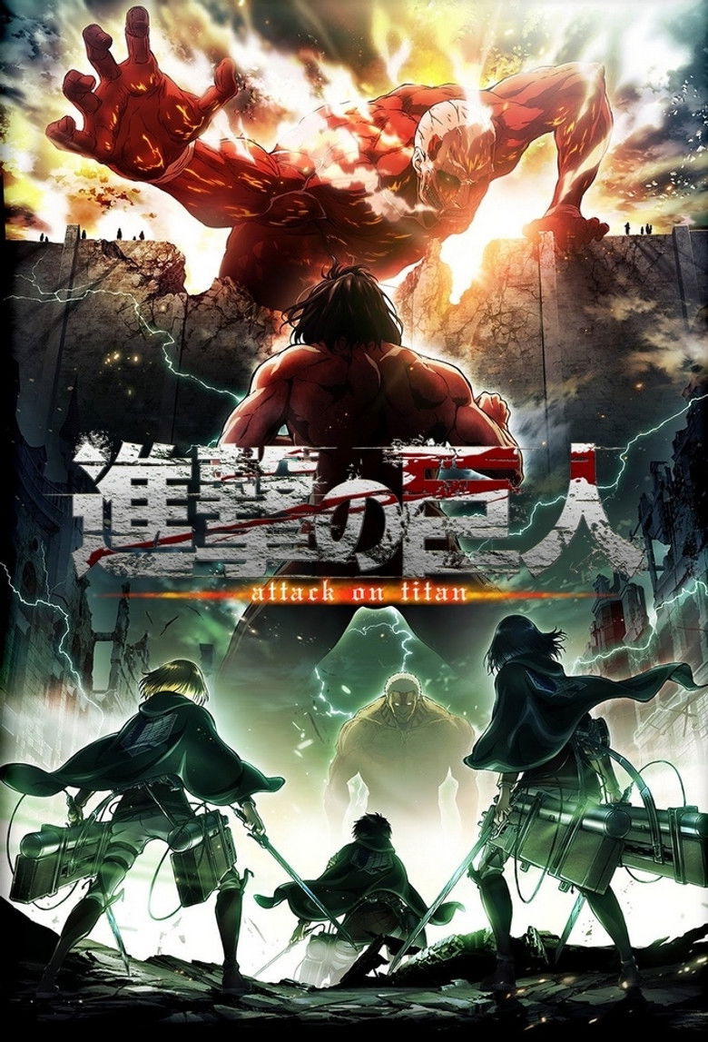 進撃の巨人(2013)