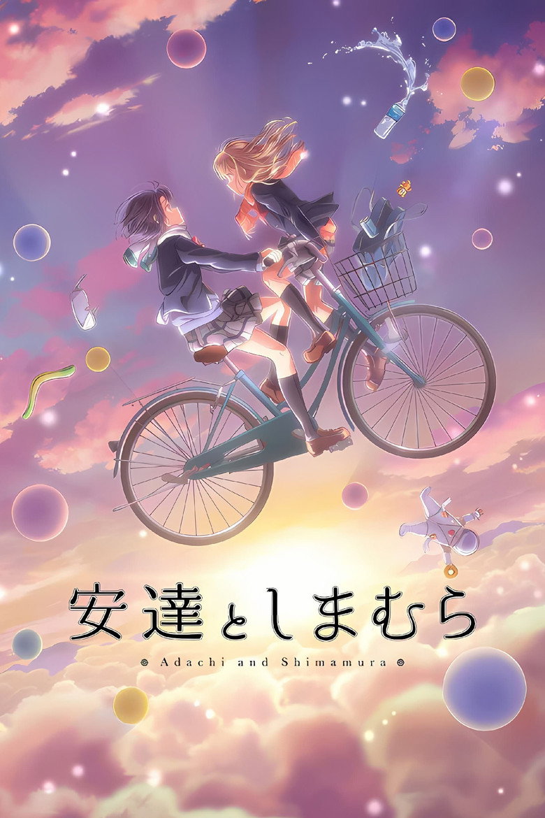 安達としまむら(2020)