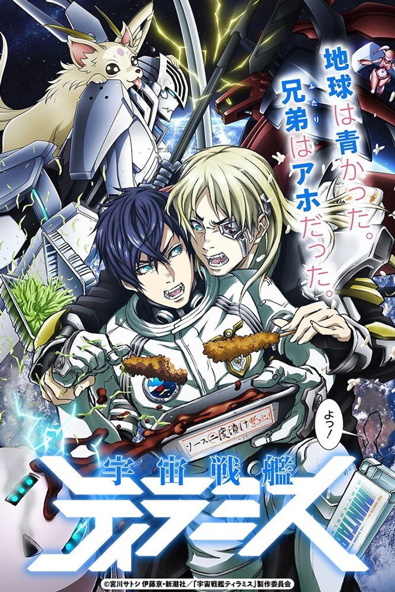 宇宙戦艦ティラミス(2018)