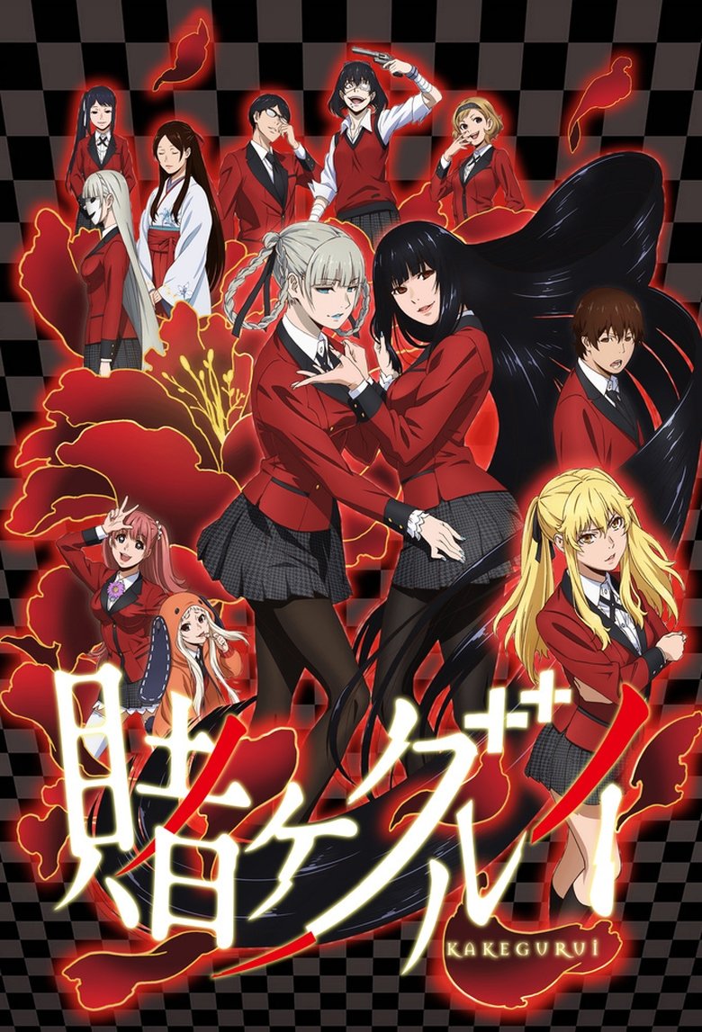 賭ケグルイ(2017)