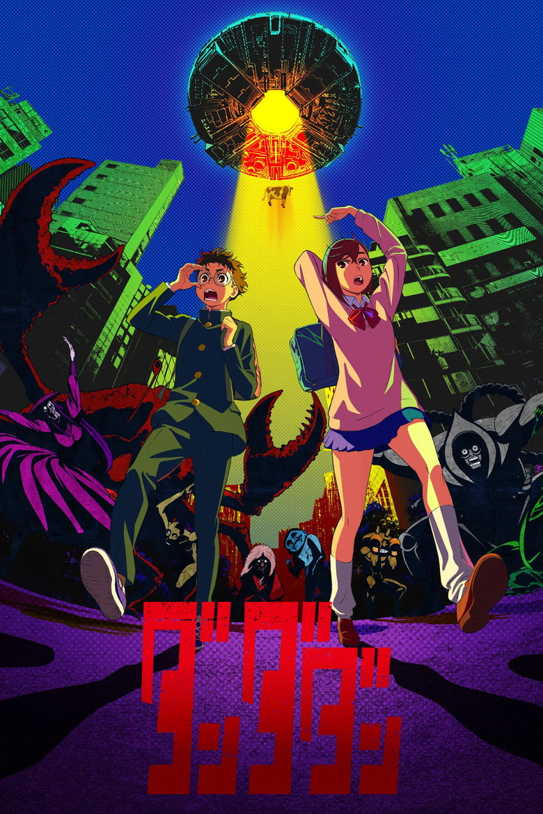 ダンダダン(2024)