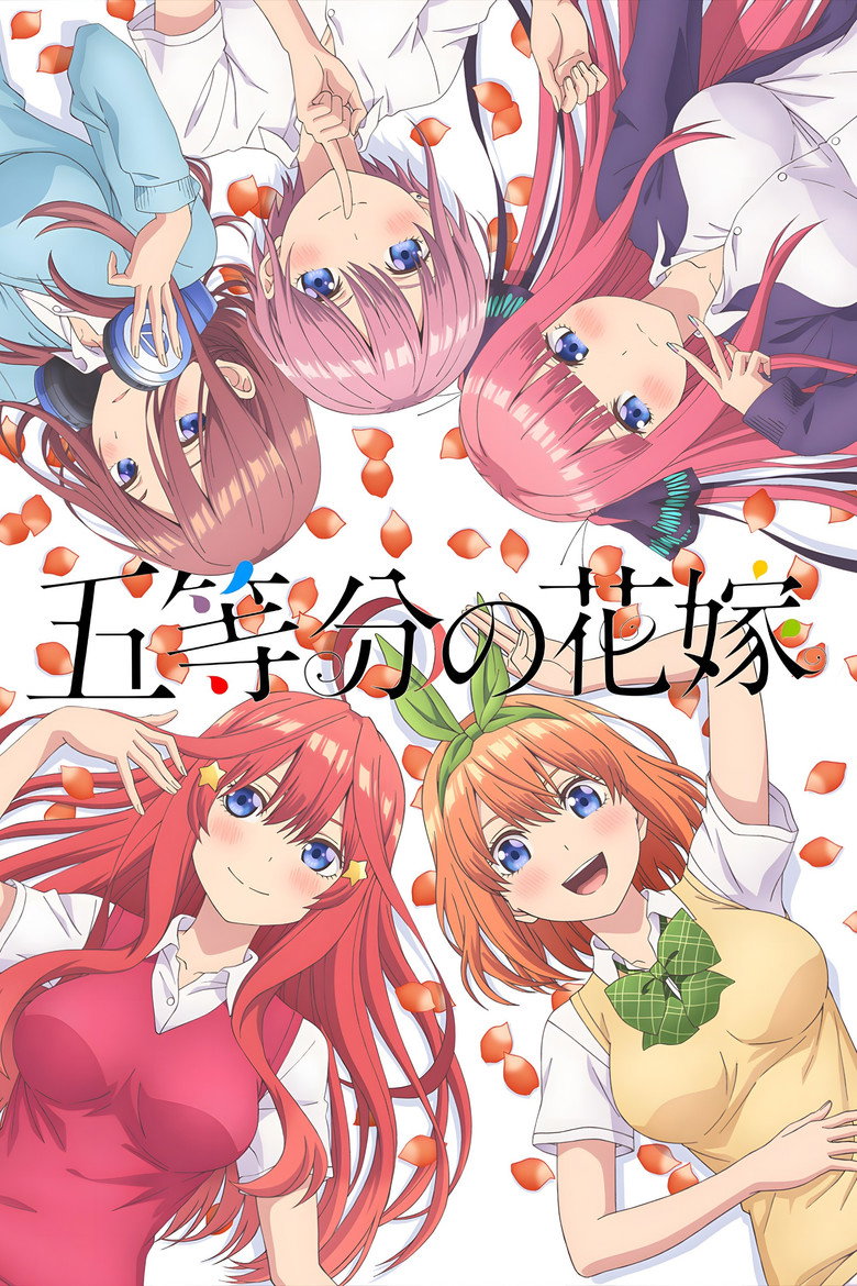 五等分の花嫁(2019)