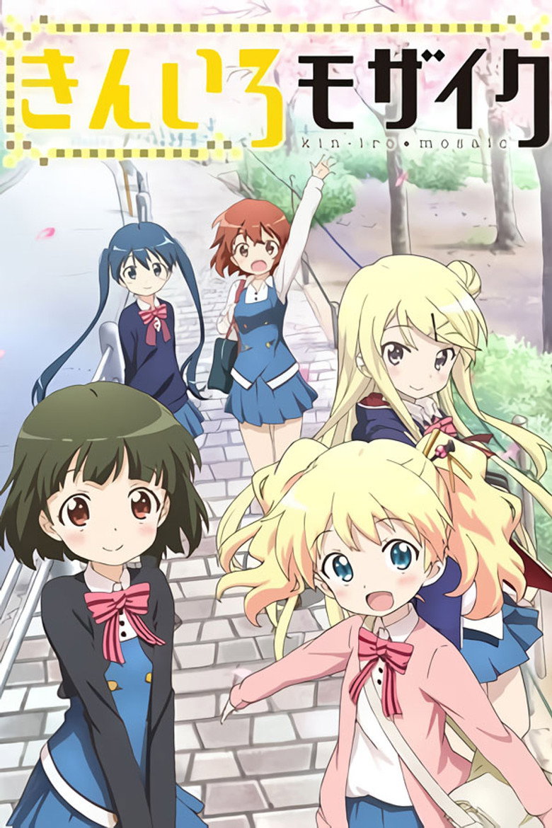 きんいろモザイク(2013)