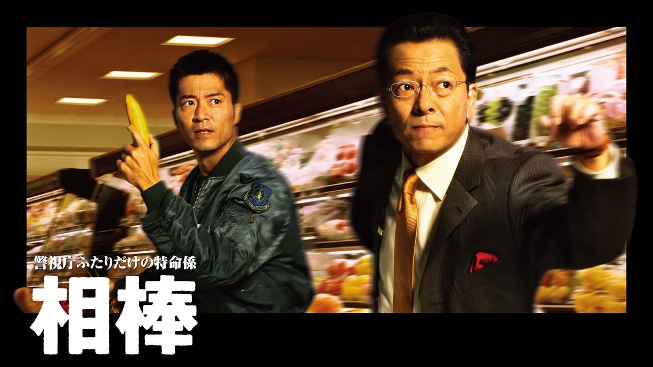ドラマ『相棒』はどこで見れる？配信状況・あらすじ・見どころ