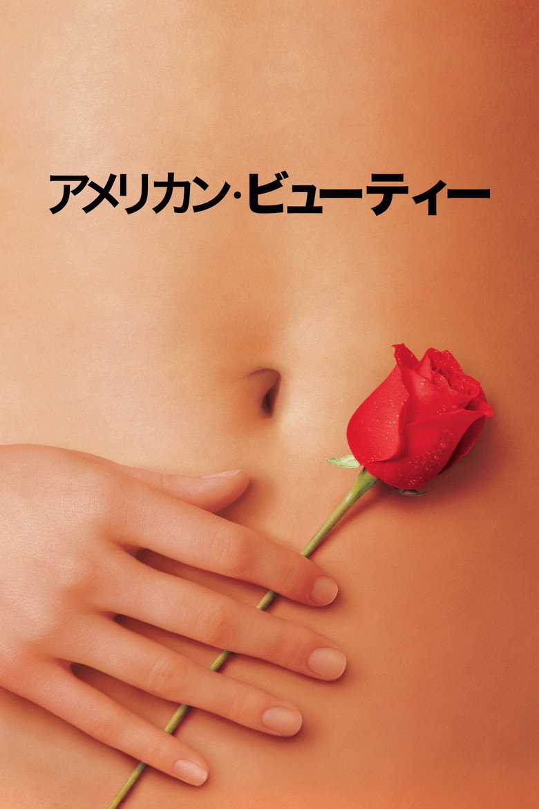 アメリカン・ビューティー（1999）