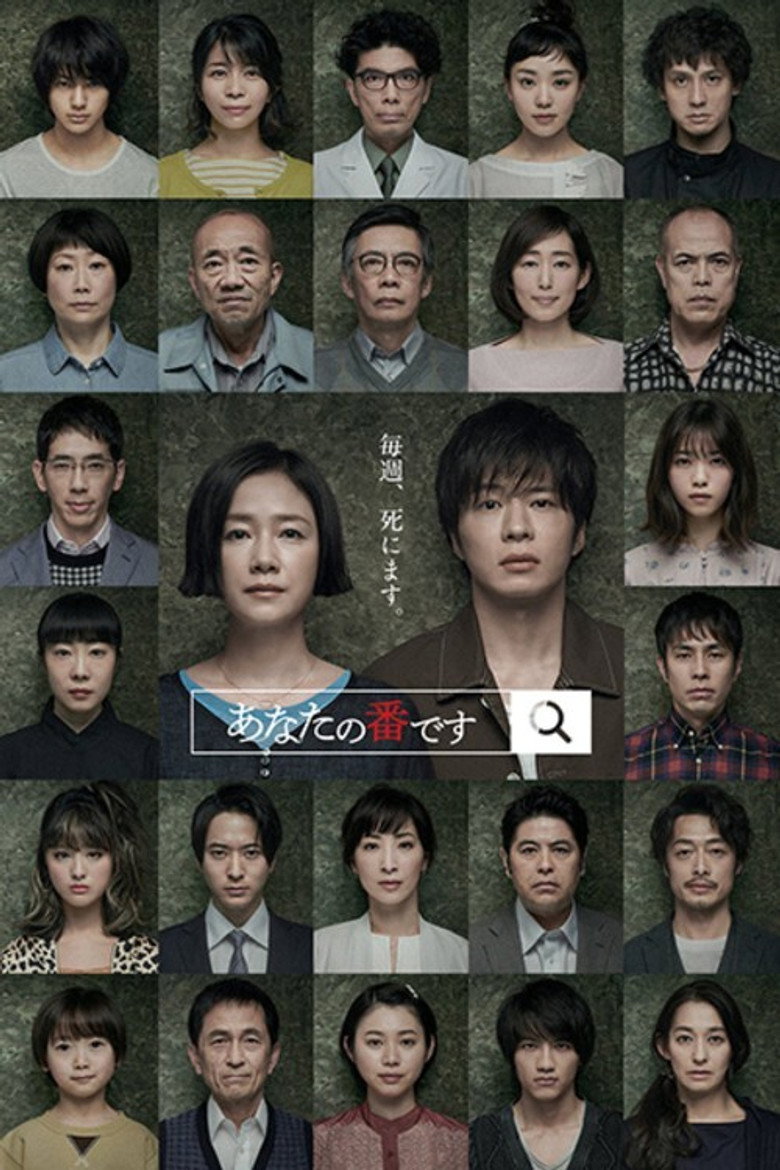 あなたの番です(2019)