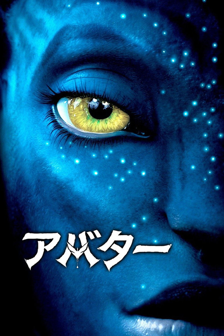 映画『アバター』