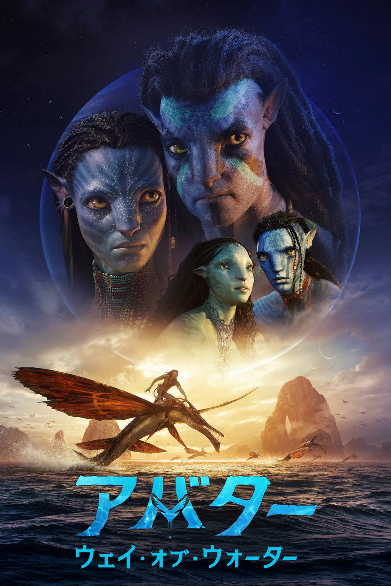 アバター:ウェイ・オブ・ウォーター(2022)
