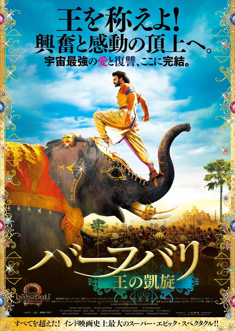 バーフバリ 王の凱旋（2017）