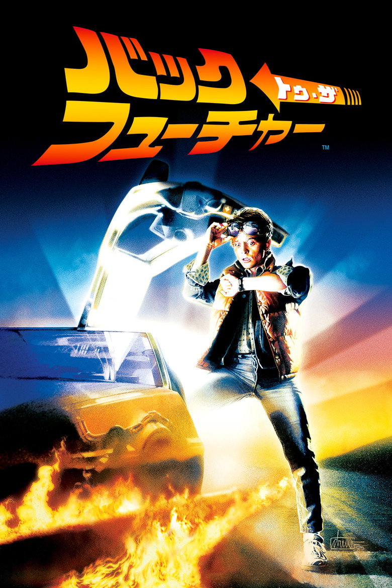 『バック・トゥ・ザ・フューチャー』のビジュアル（イメージ）