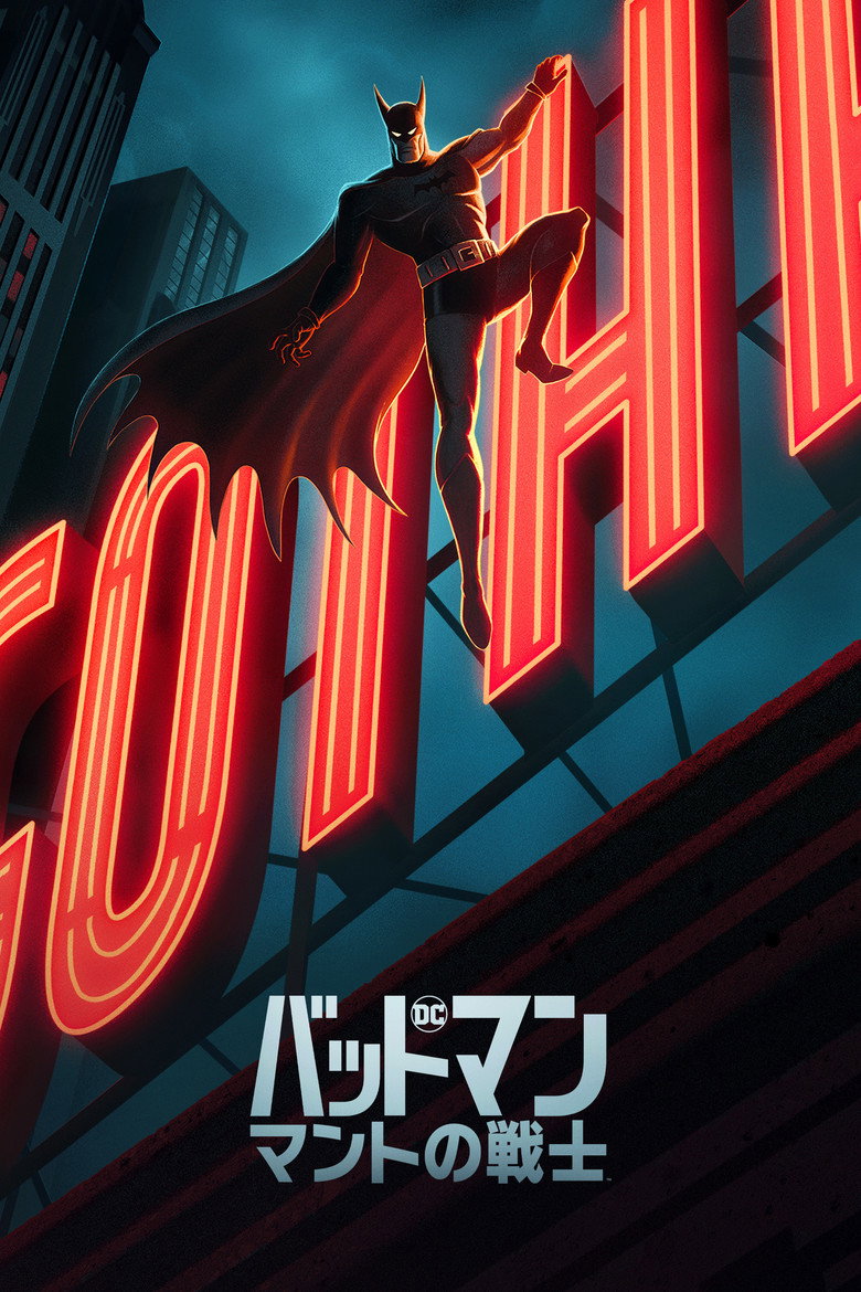 バットマン：マントの戦士（2024）