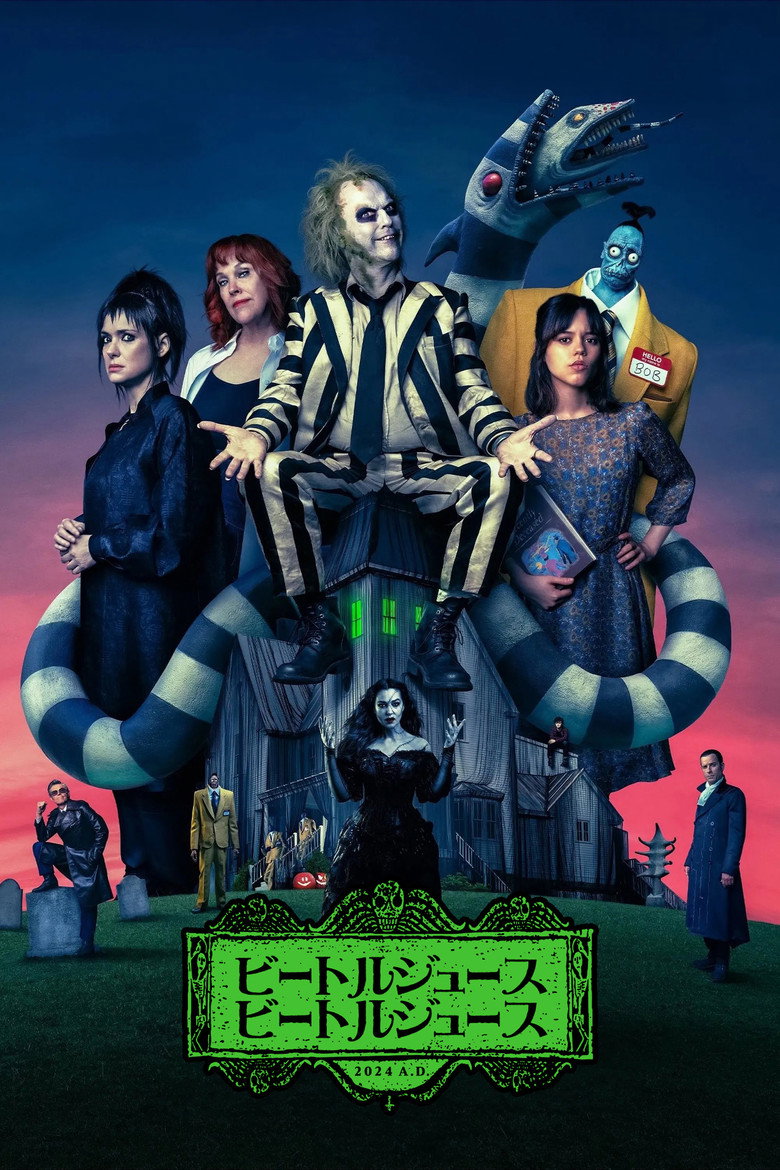 ビートルジュース ビートルジュース(2024)