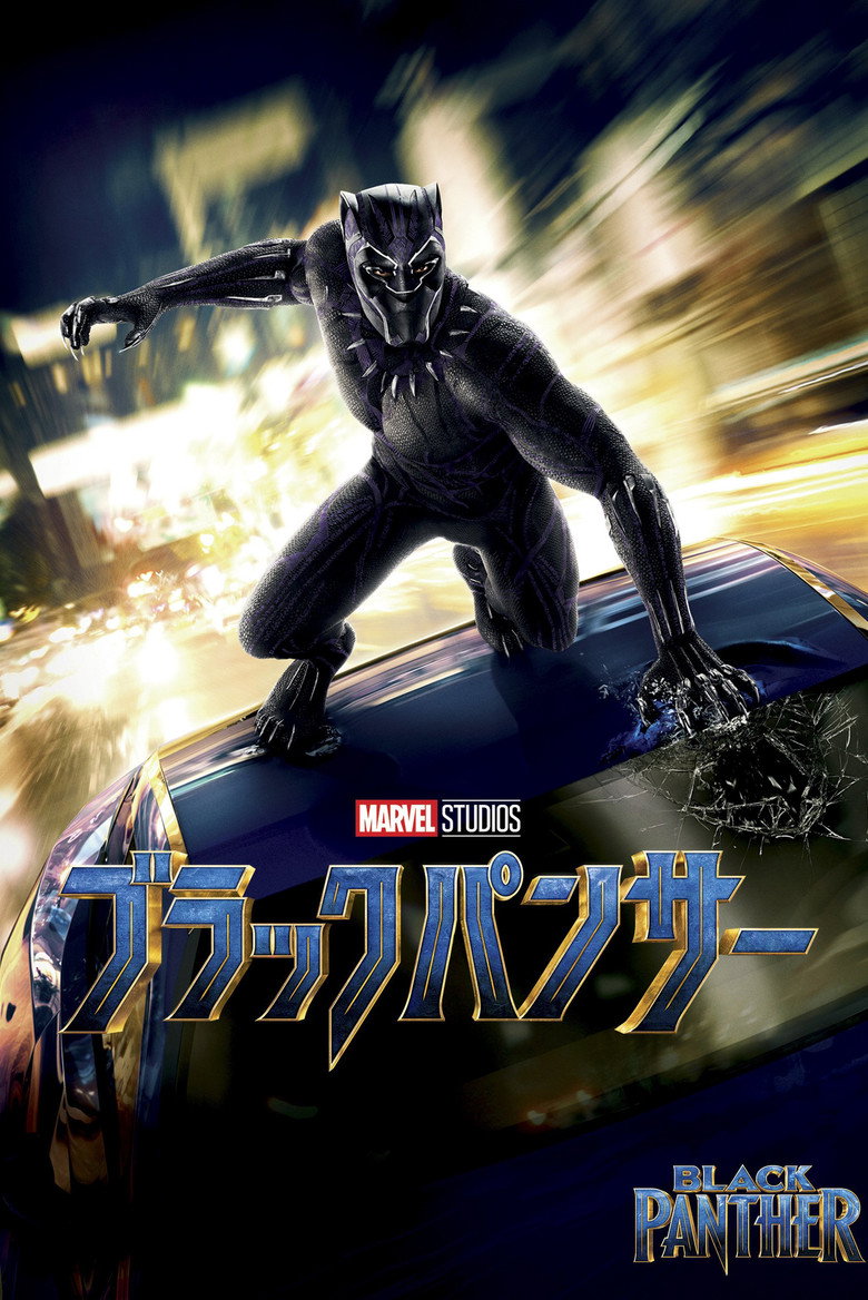 ブラックパンサー（2018）