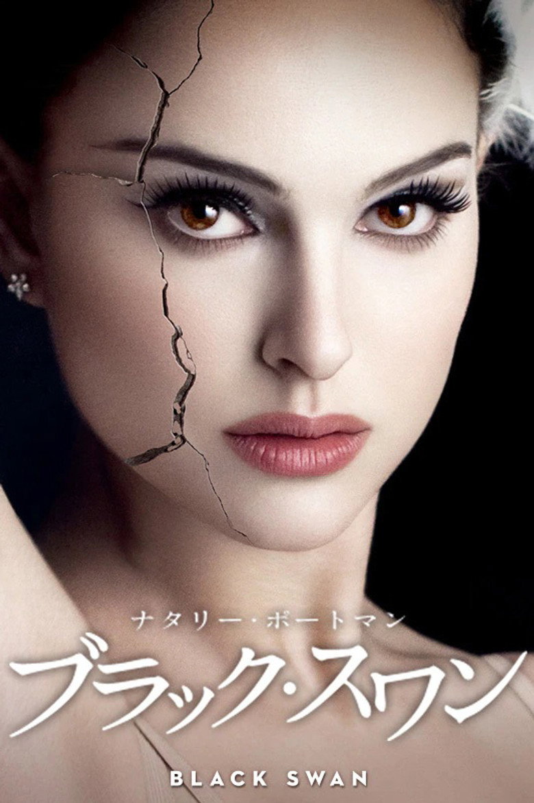 ブラック・スワン(2010)