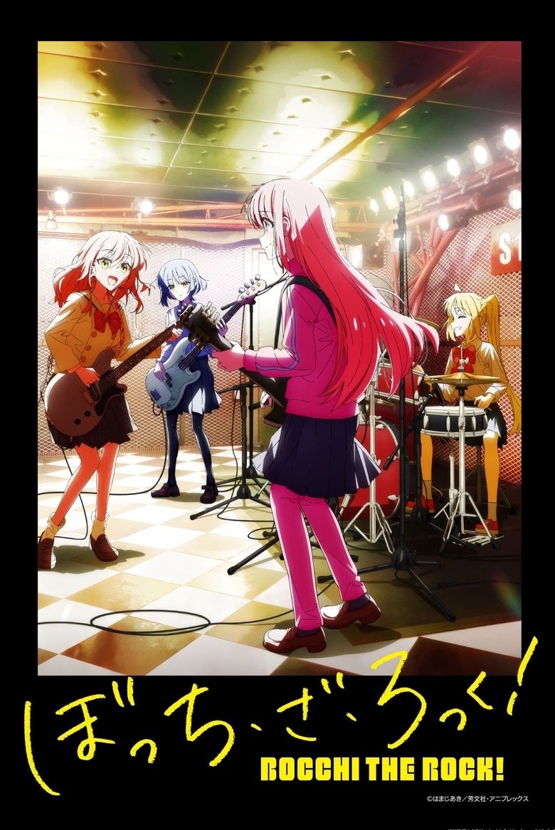 ぼっち・ざ・ろっく！（2022）