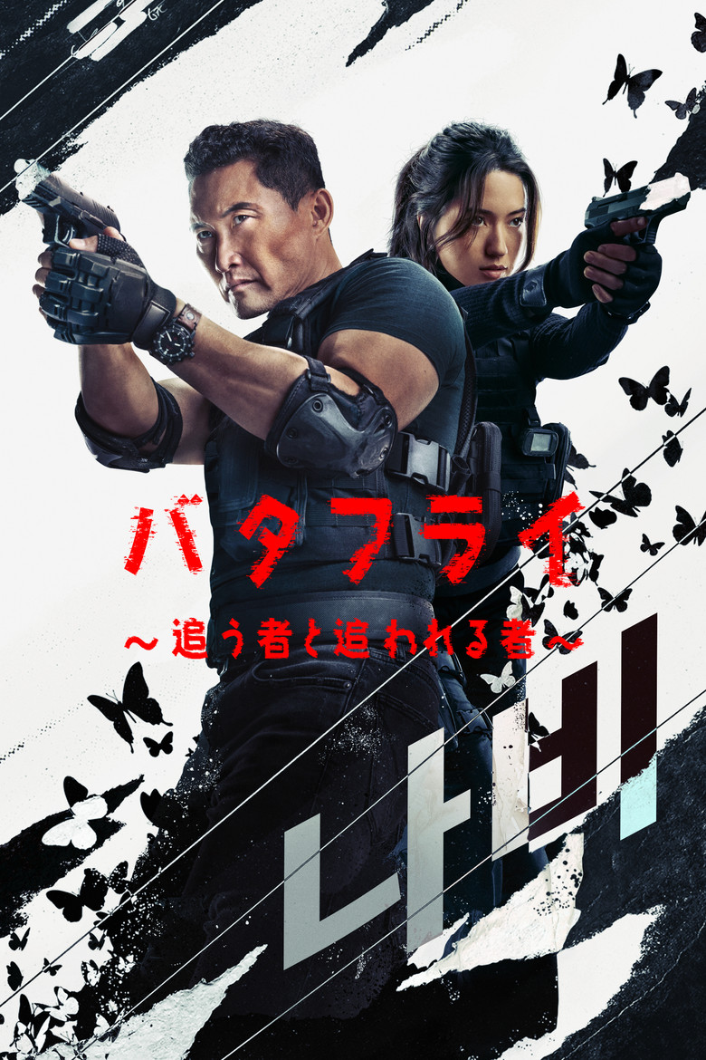『バタフライ ~追う者と追われる者~』Amazon Prime Videoで配信中