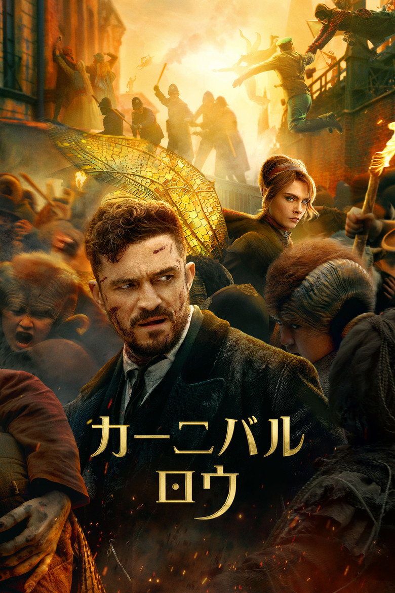 カーニバル・ロウ（2019）