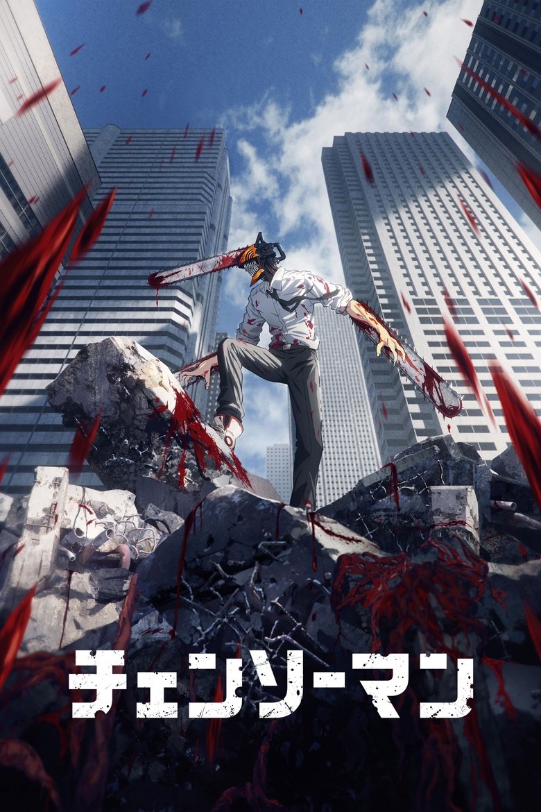 『チェンソーマン』のビジュアル(イメージ)