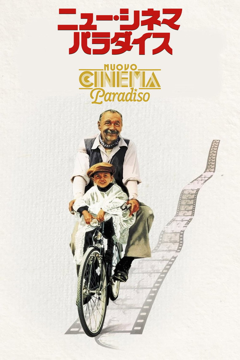 ニュー・シネマ・パラダイス(1988)