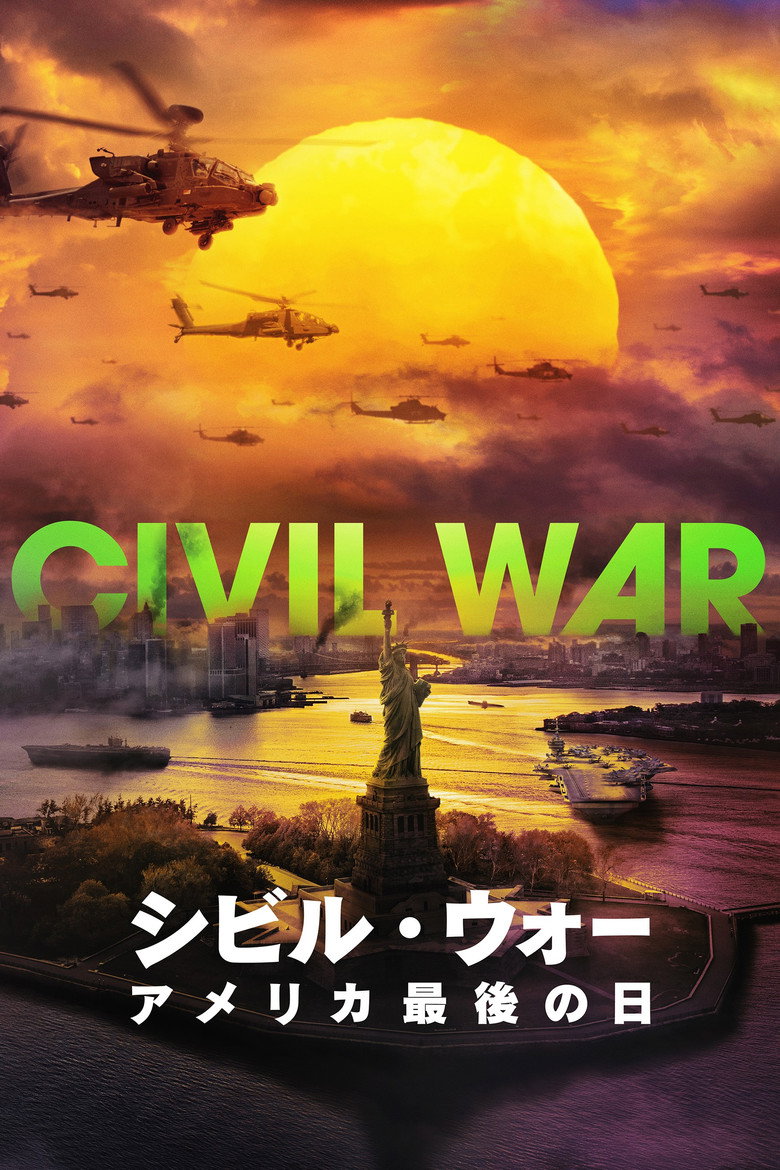 シビル・ウォー アメリカ最後の日（2024）