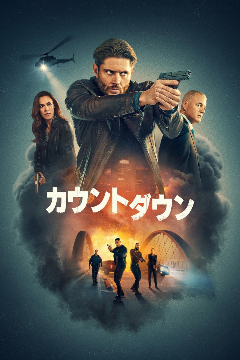 『カウントダウン』Amazon Prime Videoで配信中