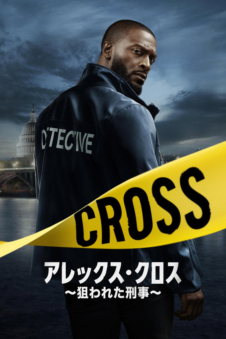 アレックス・クロス ~狙われた刑事~(2024)