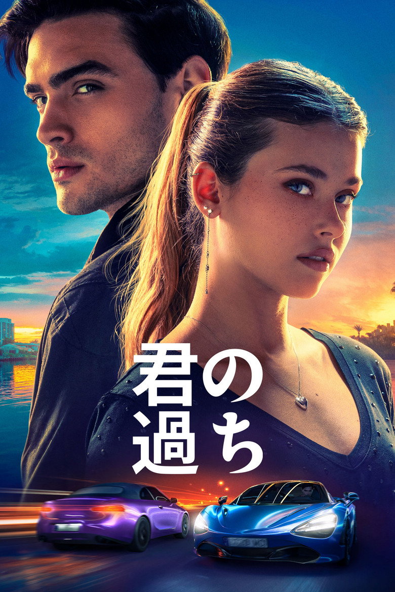 君の過ち（2024）