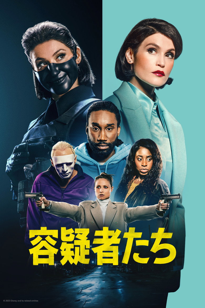 『容疑者たち』Amazon Prime Videoで配信中