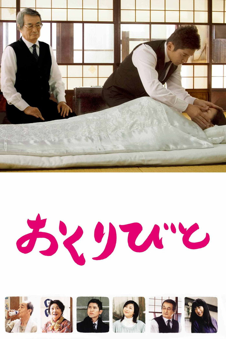 おくりびと（2008）