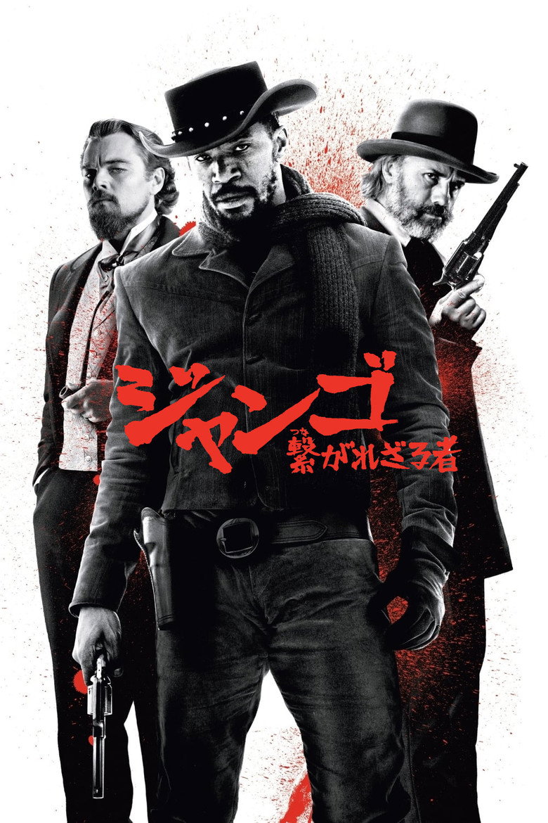 『ジャンゴ 繋がれざる者』のビジュアル(イメージ)
