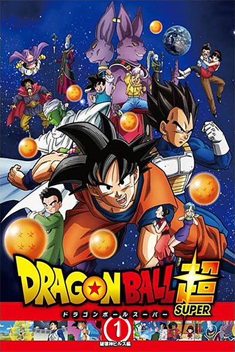 ドラゴンボール超(スーパー)(2015)