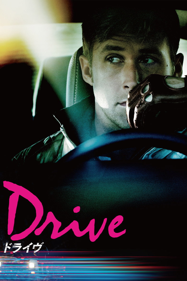 ドライヴ(2011)