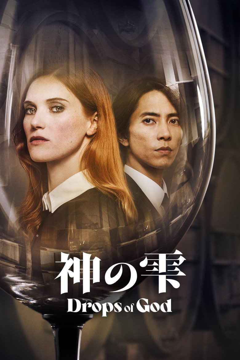 神の雫/Drops of God（2023）