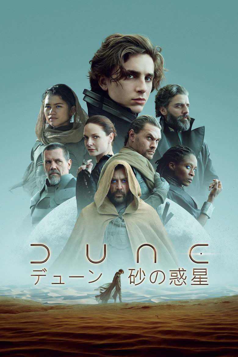 DUNE/デューン 砂の惑星(2021)