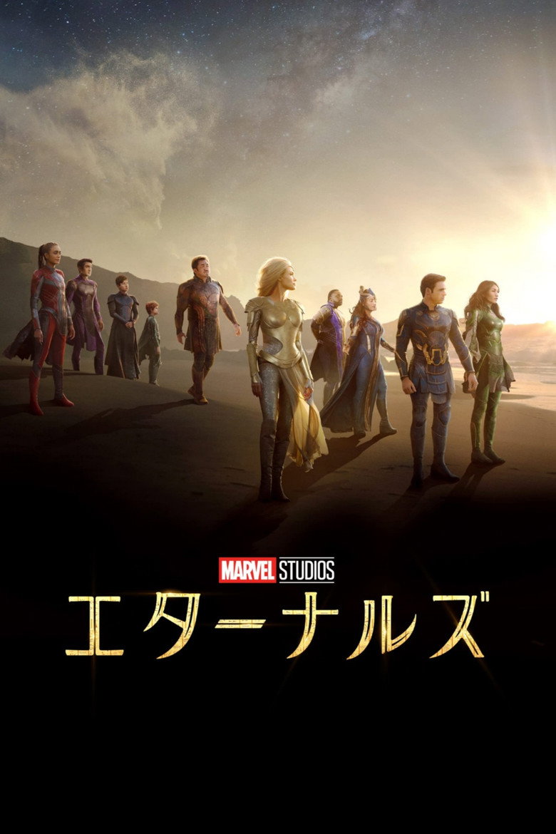 エターナルズ(2021)